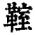 𩋡(清·印刷字体·康熙字典)