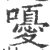 嚘(宋·印刷字体·广韵)