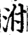泭(宋·印刷字体·增韵)