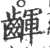 齳(宋·印刷字体·广韵)