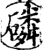 磷(宋·印刷字体·增韵)