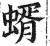 蝑(明·印刷字体·洪武正韵)