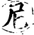 尼(宋·印刷字体·增韵)