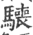 𩦌(宋·印刷字体·广韵)