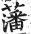 藩(明·印刷字体·洪武正韵)