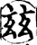 兹(宋·印刷字体·增韵)