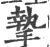 挚(宋·印刷字体·广韵)