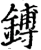 镈(宋·印刷字体·增韵)