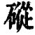 磫(清·印刷字体·康熙字典)