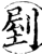 剭(宋·印刷字体·增韵)