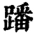 蹯(清·印刷字体·康熙字典)