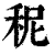秜(清·印刷字体·康熙字典)