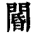 阍(清·印刷字体·康熙字典)