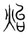 炲(宋·传抄·集篆古文韵海)