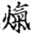 熂(宋·印刷字体·增韵)