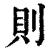 則(清·印刷字体·康熙字典)