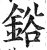 鋊(明·印刷字体·洪武正韵)