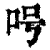 呺(清·印刷字体·康熙字典)