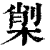 𣕇(清·印刷字体·康熙字典)