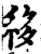 移(宋·印刷字体·增韵)