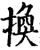 换(宋·印刷字体·增韵)