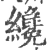 纔(宋·印刷字体·广韵)