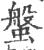 螌(宋·印刷字体·广韵)