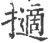 擿(宋·印刷字体·广韵)