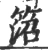 䈃(宋·印刷字体·广韵)