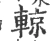 辌(宋·印刷字体·广韵)