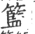 篮(宋·印刷字体·广韵)