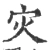 灾(宋·印刷字体·广韵)
