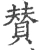 賛(宋·印刷字体·广韵)