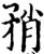 矟(宋·印刷字体·增韵)