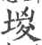 堫(宋·印刷字体·广韵)