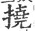 挠(宋·印刷字体·广韵)