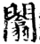 闟(宋·印刷字体·增韵)