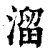 溜(清·印刷字体·康熙字典)