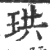 珙(宋·印刷字体·广韵)