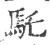 馲(宋·印刷字体·广韵)