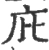 庇(宋·印刷字体·广韵)