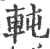 軘(宋·印刷字体·广韵)