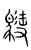 𩢲(宋·传抄·集篆古文韵海)