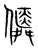 僢(宋·传抄·集篆古文韵海)
