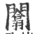 闟(宋·印刷字体·广韵)