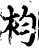 袀(宋·印刷字体·增韵)