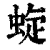 蜁(清·印刷字体·康熙字典)