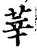 莘(宋·印刷字体·增韵)
