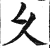 久(明·印刷字体·洪武正韵)