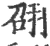 䎄(宋·印刷字体·广韵)